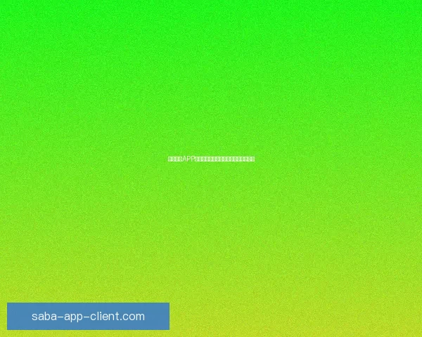 沙巴体育APP全新升级带来极致赛事体验与实时资讯