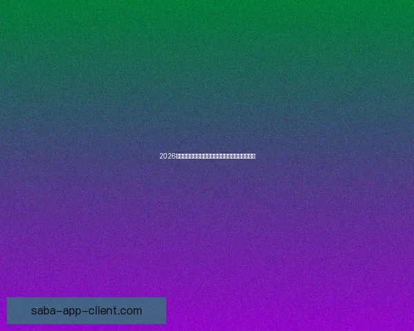 2026年世界杯全新扩军赛制解析与全球足球格局深度展望