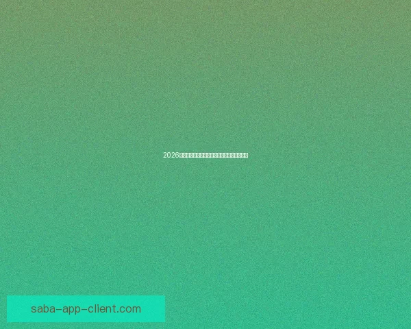 2026世界杯赛前深度竞猜与球队夺冠走势全面解析