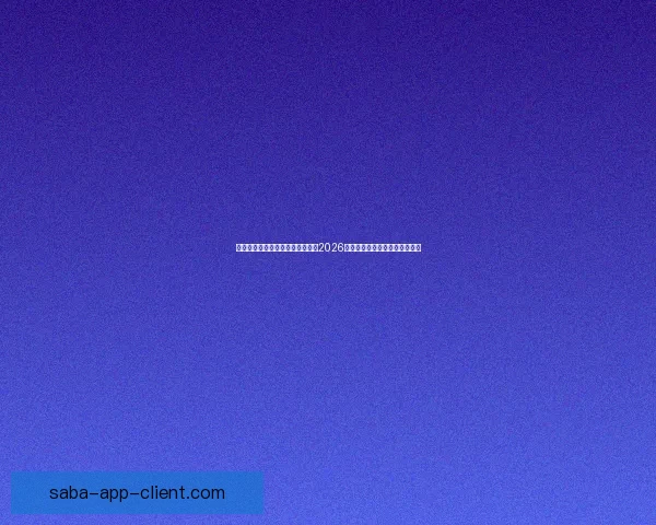 世界杯竞猜赔率分析与趋势解读：2026年赛事前瞻及热门球队赔率预测