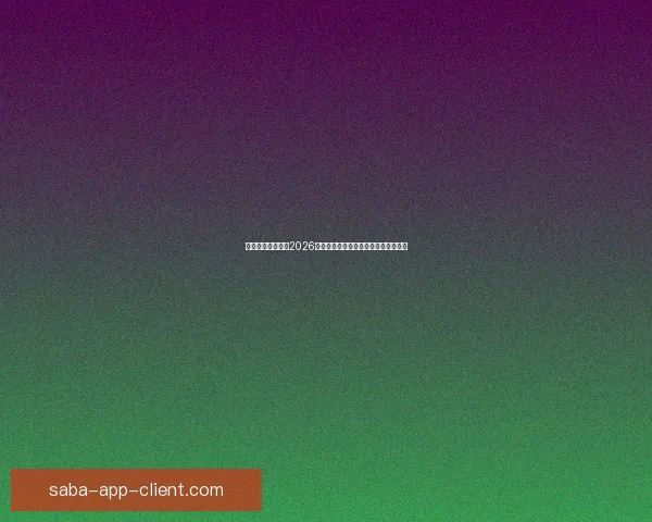 燃情绿茵巅峰对决2026世界杯精彩集锦回顾与传奇瞬间全纪录