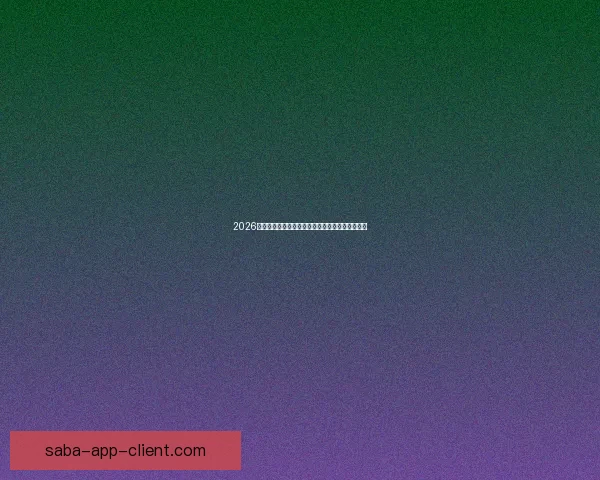 2026世界杯精彩对决一览全球顶级球队争夺荣耀全纪录