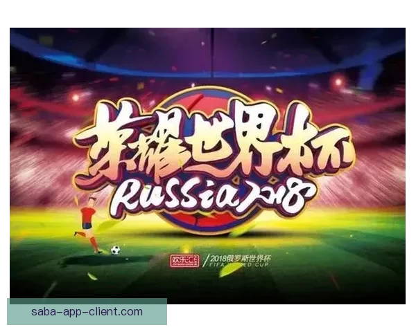 畅享世界杯激情体验尽在专业足球竞猜平台一站式服务